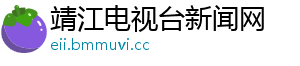 靖江电视台新闻网